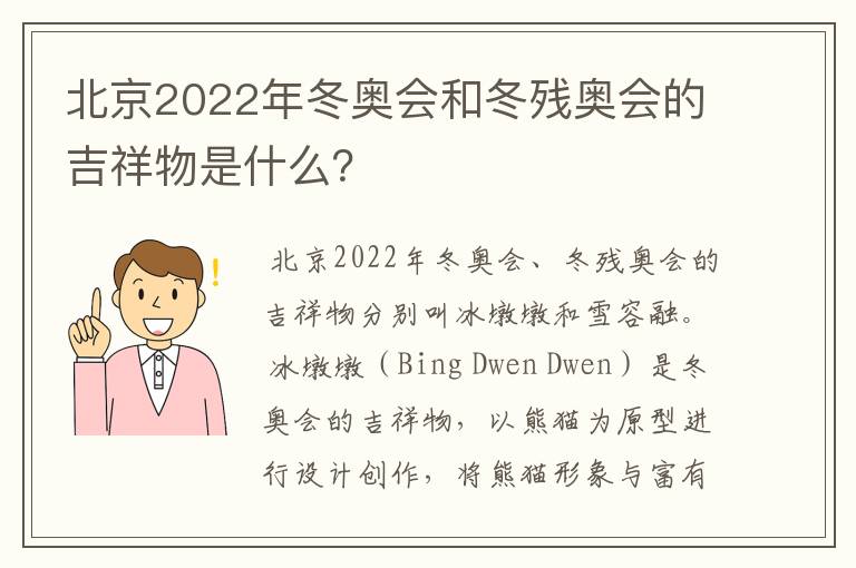 北京2022年冬奥会和冬残奥会的吉祥物是什么?