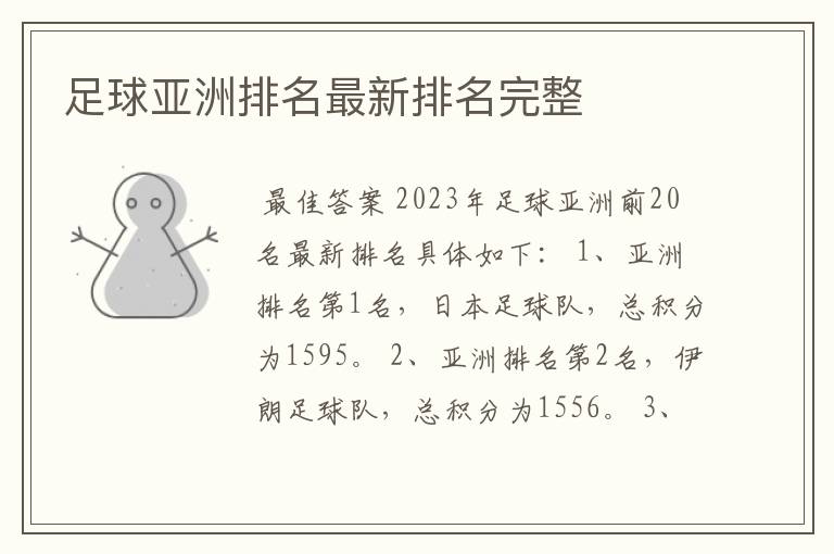 足球亚洲排名最新排名完整