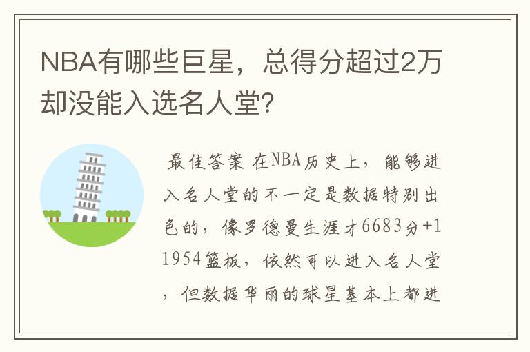 NBA有哪些巨星,总得分超过2万却没能入选名人堂?