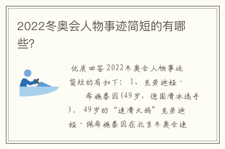 2022冬奥会人物事迹简短的有哪些?
