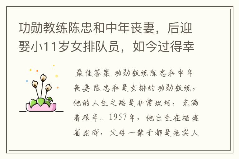 功勋教练陈忠和中年丧妻,后迎娶小11岁女排队员,如今过得幸福吗?