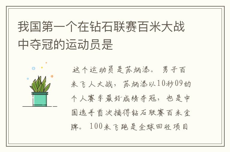我国第一个在钻石联赛百米大战中夺冠的运动员是