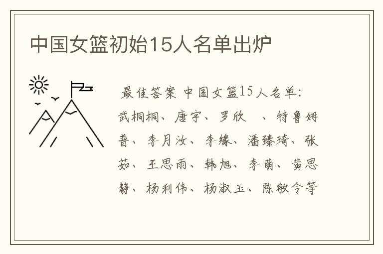 中国女篮初始15人名单出炉