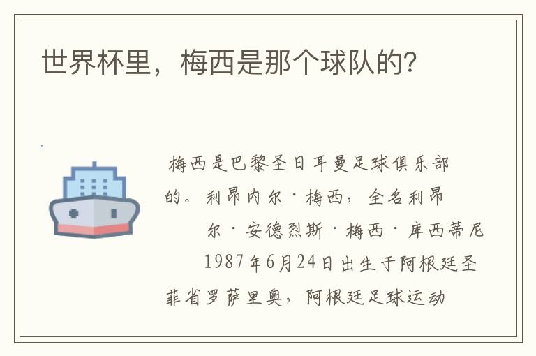 世界杯里,梅西是那个球队的?
