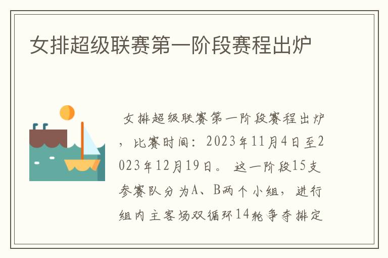 女排超级联赛第一阶段赛程出炉