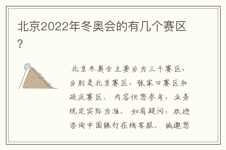 北京2022年冬奥会的有几个赛区?