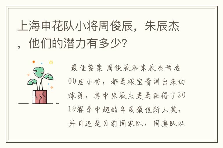 上海申花队小将周俊辰,朱辰杰,他们的潜力有多少?