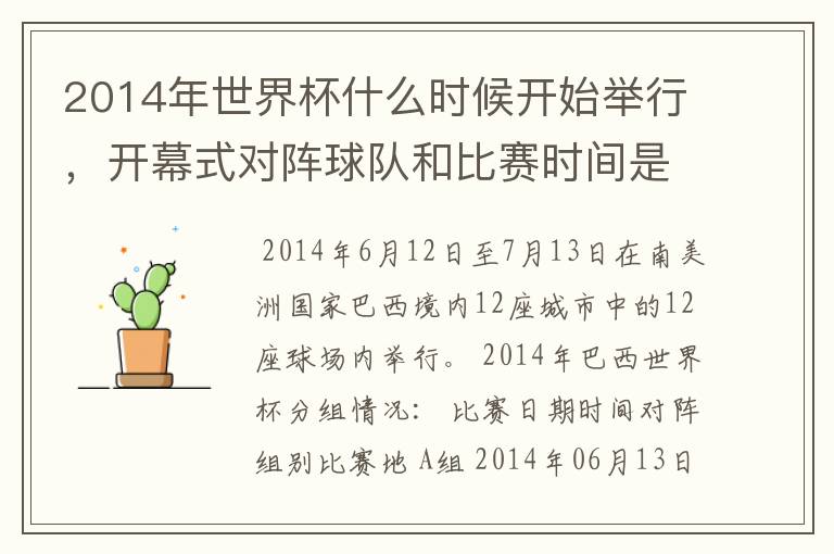 2014年世界杯什么时候开始举行,开幕式对阵球队和比赛时间是?