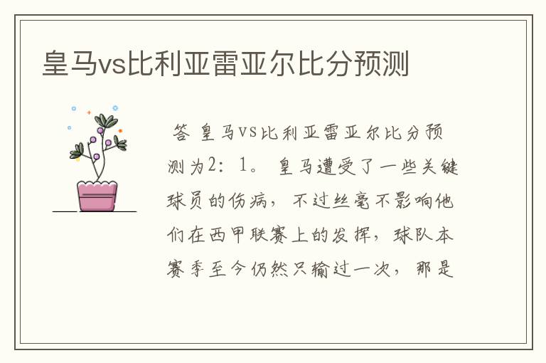 皇马vs比利亚雷亚尔比分预测
