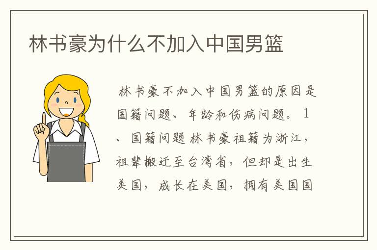 林书豪为什么不加入中国男篮