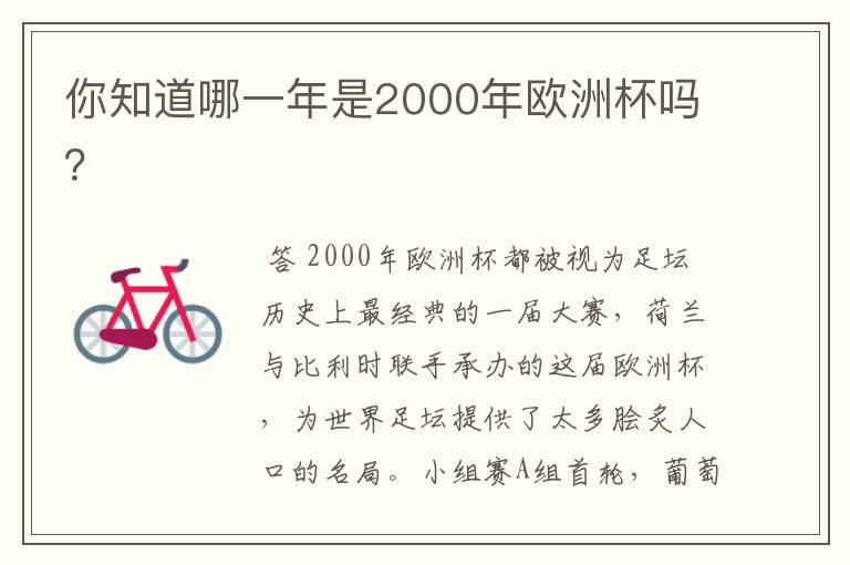 你知道哪一年是2000年欧洲杯吗?