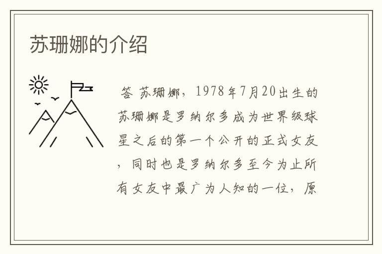 苏珊娜的介绍