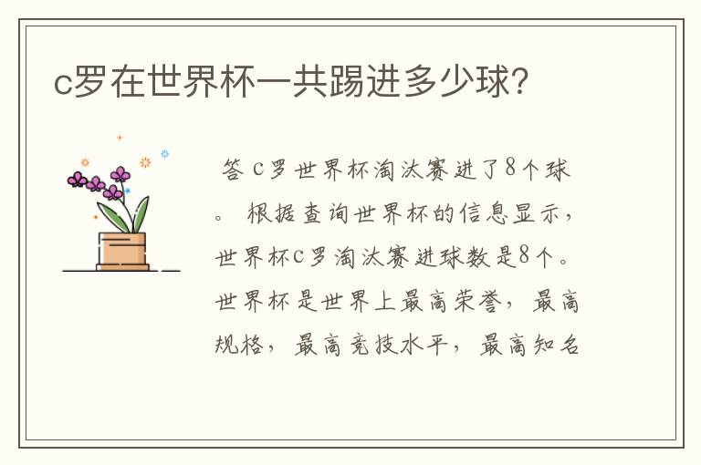 c罗在世界杯一共踢进多少球?