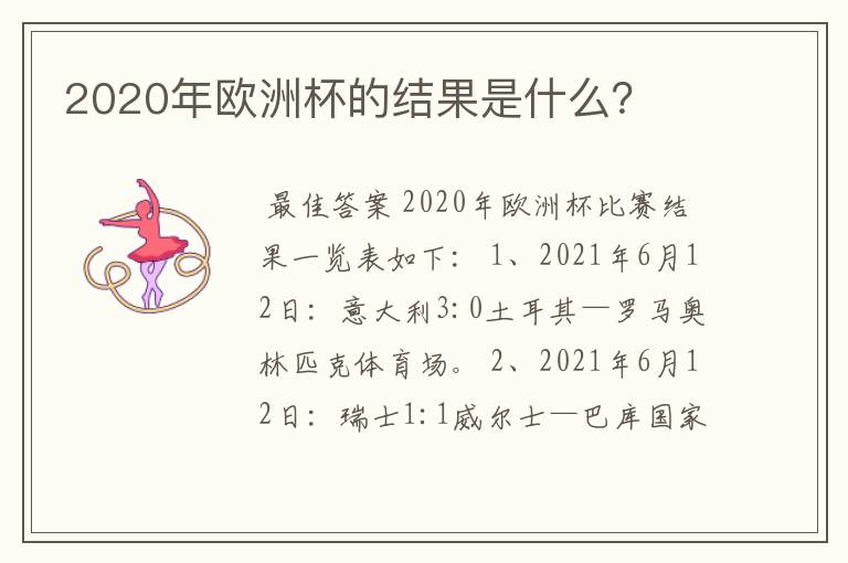 2020年欧洲杯的结果是什么?