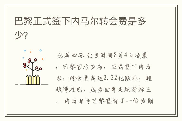 巴黎正式签下内马尔转会费是多少?