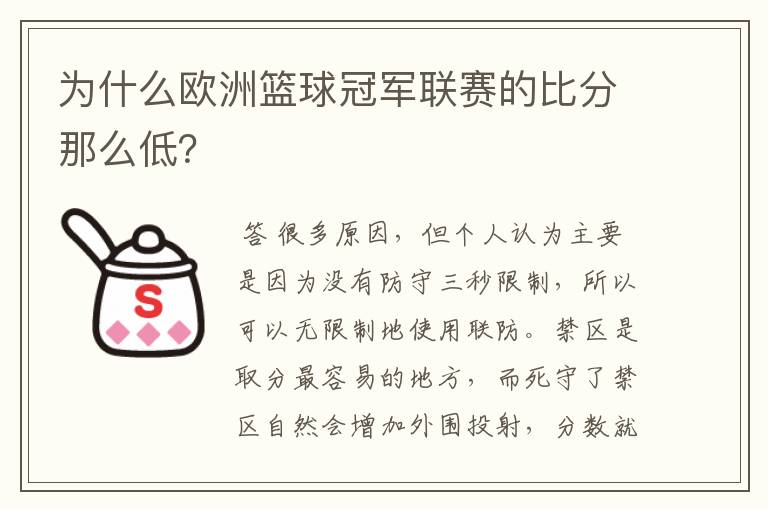 为什么欧洲篮球冠军联赛的比分那么低？
