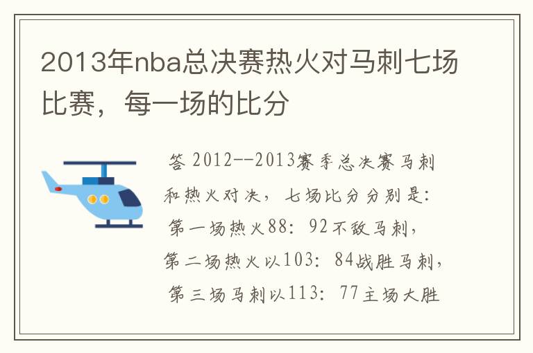 2013年nba总决赛热火对马刺七场比赛,每一场的比分