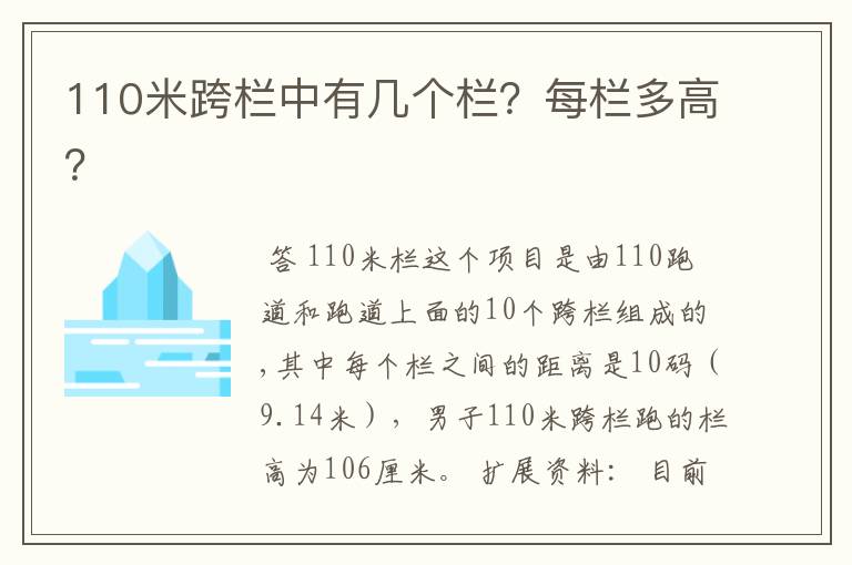 110米跨栏中有几个栏?每栏多高?