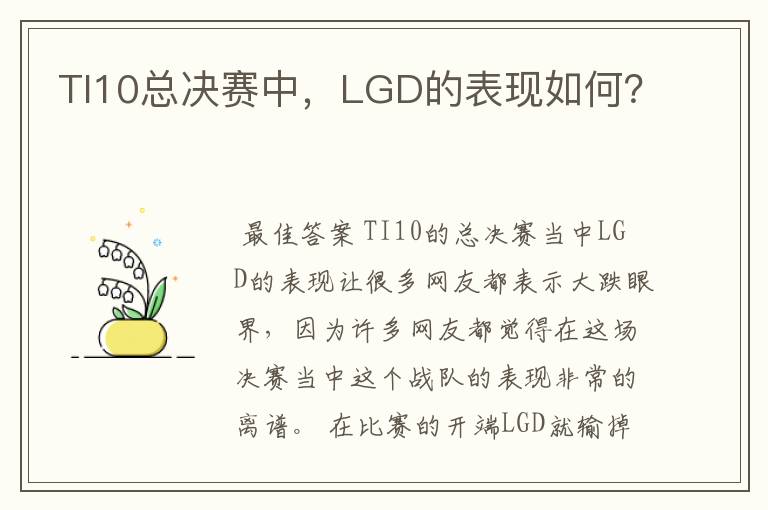 TI10总决赛中,LGD的表现如何?