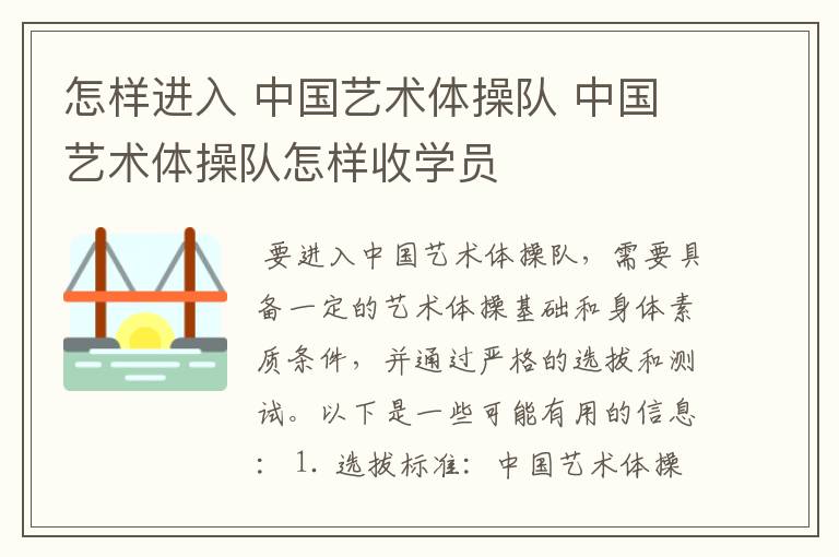 怎样进入 中国艺术体操队 中国艺术体操队怎样收学员