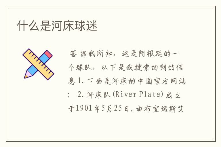 什么是河床球迷