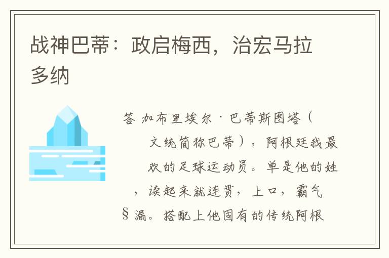 战神巴蒂:政启梅西,治宏马拉多纳