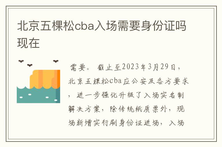 北京五棵松cba入场需要身份证吗现在