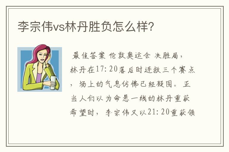 李宗伟vs林丹胜负怎么样?