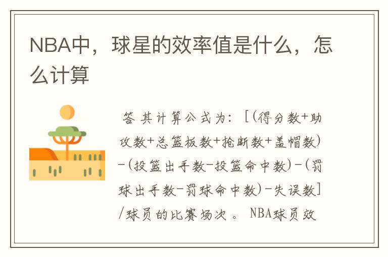 NBA中,球星的效率值是什么,怎么计算