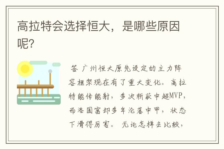 高拉特会选择恒大,是哪些原因呢?