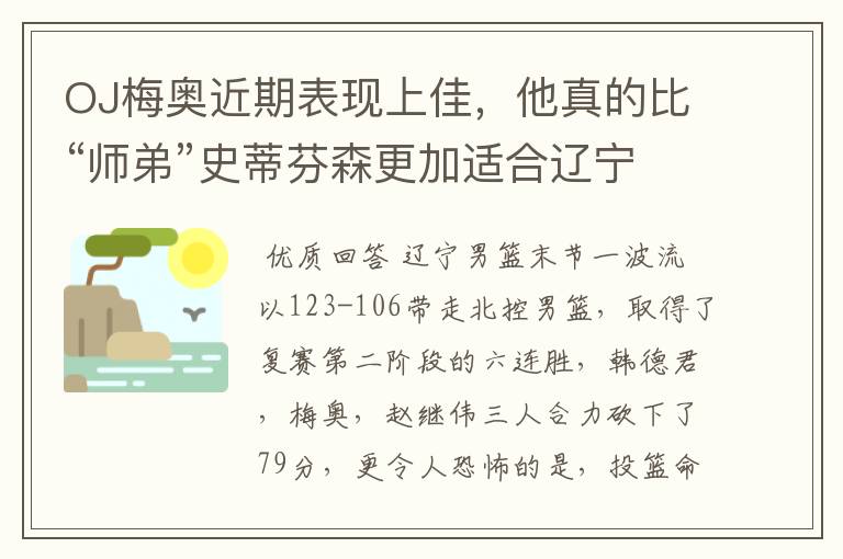 OJ梅奥近期表现上佳,他真的比“师弟”史蒂芬森更加适合辽宁男篮吗?
