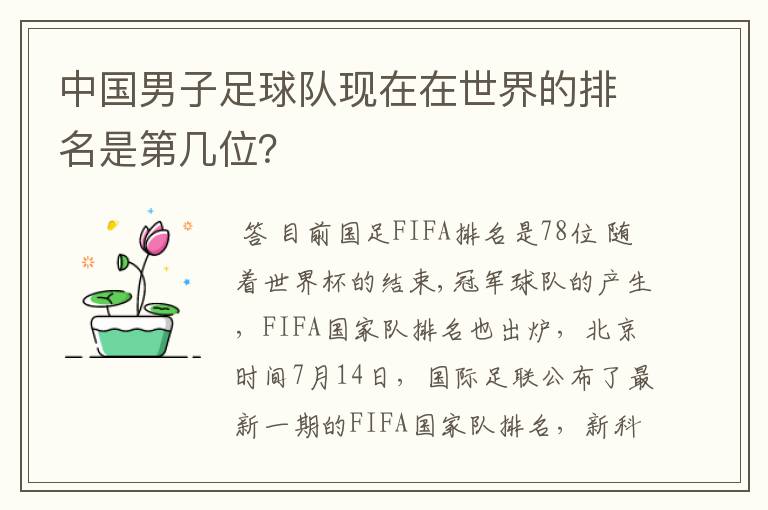 中国男子足球队现在在世界的排名是第几位?