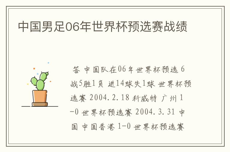 中国男足06年世界杯预选赛战绩