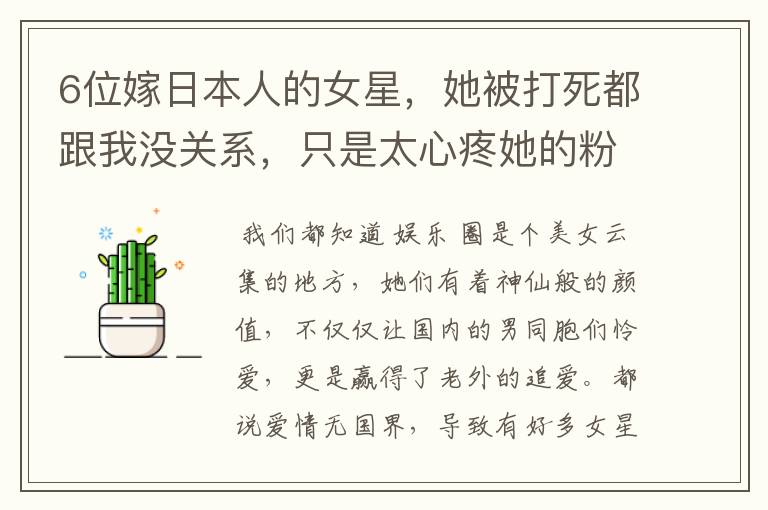6位嫁日本人的女星,她被打死都跟我没关系,只是太心疼她的粉丝