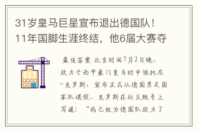 31岁皇马巨星宣布退出德国队！11年国脚生涯终结，他6届大赛夺1冠