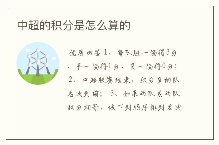 中超的积分是怎么算的