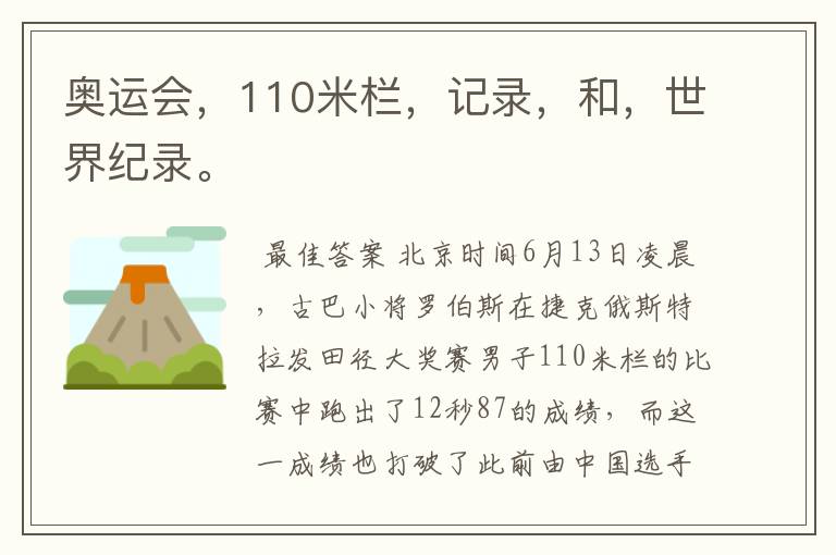 奥运会,110米栏,记录,和,世界纪录。