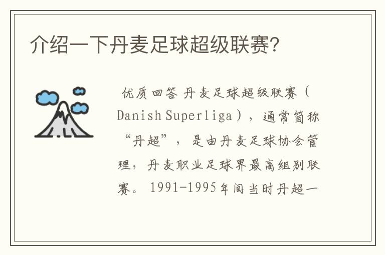 介绍一下丹麦足球超级联赛?