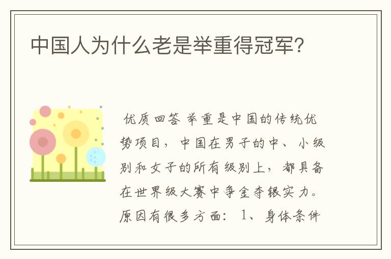 中国人为什么老是举重得冠军?