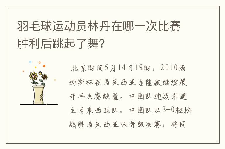 羽毛球运动员林丹在哪一次比赛胜利后跳起了舞?