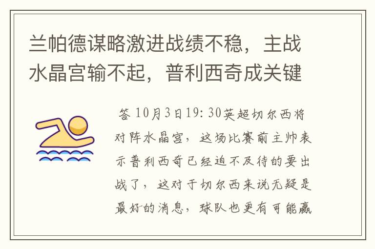 兰帕德谋略激进战绩不稳,主战水晶宫输不起,普利西奇成关键
