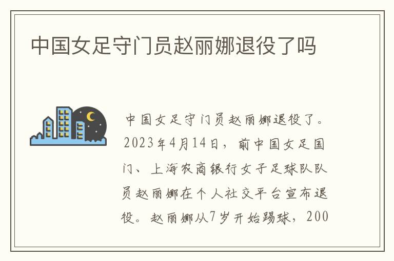 中国女足守门员赵丽娜退役了吗