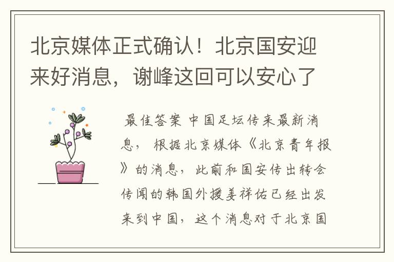 北京媒体正式确认!北京国安迎来好消息,谢峰这回可以安心了