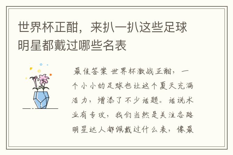 世界杯正酣,来扒一扒这些足球明星都戴过哪些名表