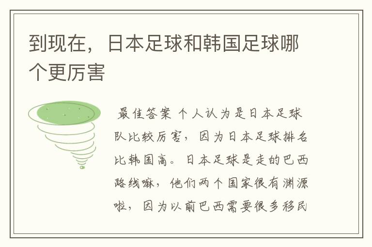 到现在,日本足球和韩国足球哪个更厉害