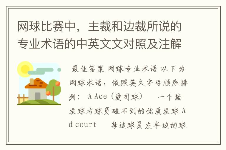 网球比赛中，主裁和边裁所说的专业术语的中英文文对照及注解