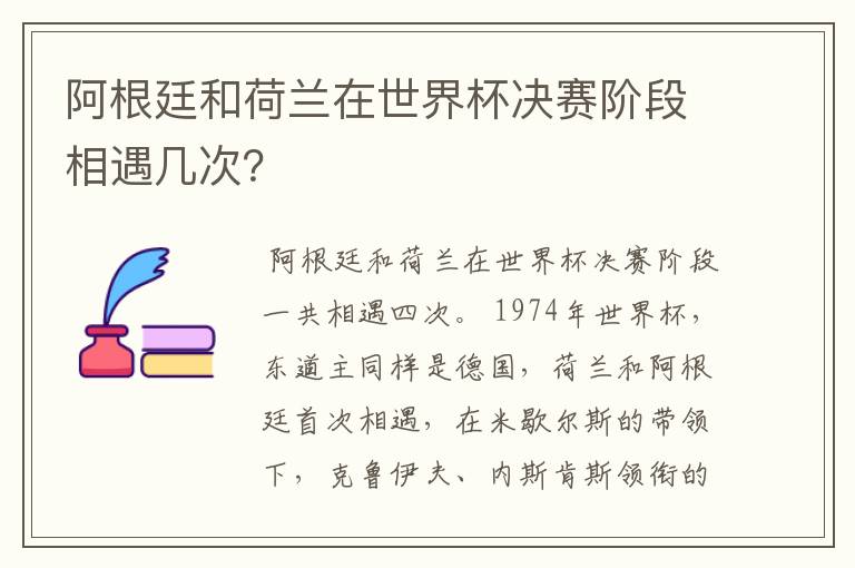 阿根廷和荷兰在世界杯决赛阶段相遇几次?