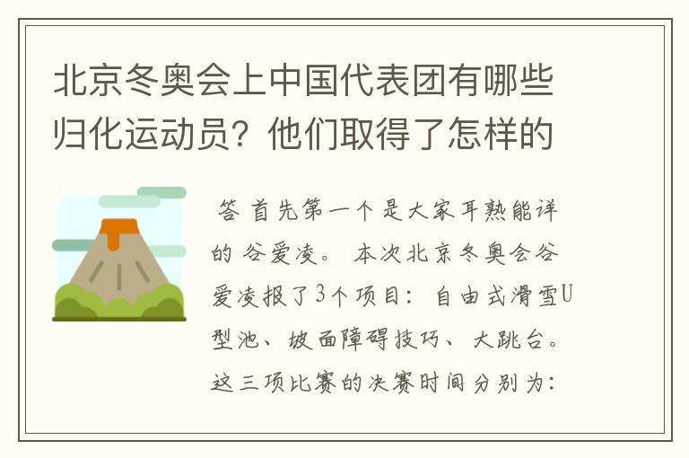 北京冬奥会上中国代表团有哪些归化运动员?他们取得了怎样的成绩?