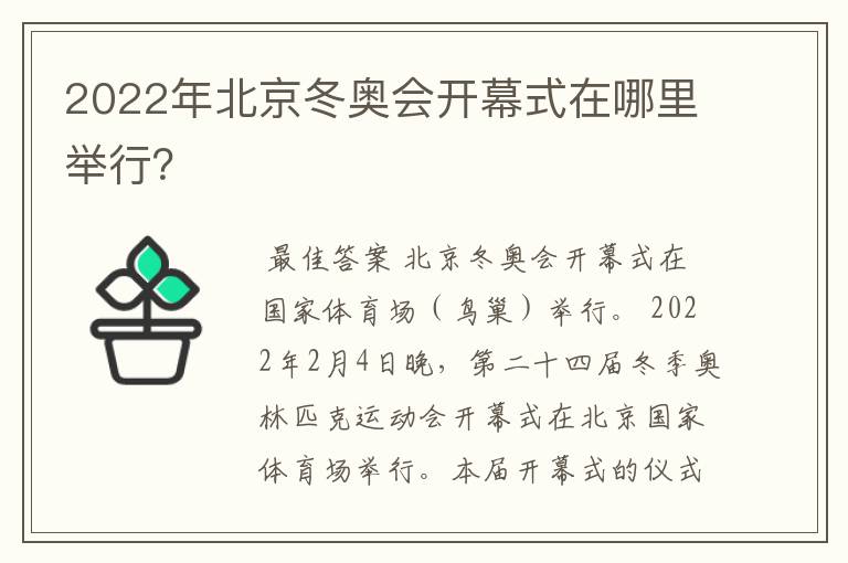 2022年北京冬奥会开幕式在哪里举行?