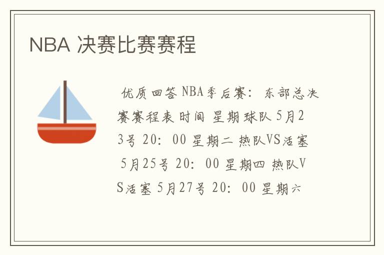 NBA 决赛比赛赛程